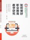 如何做好职业教育教学研究 