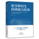 医学研究生科研能力培养