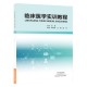 临床医学实训教程 