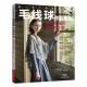 毛线球作品精选3.值得重温的披肩和小物