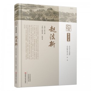 中原历代中医药名家文库·现当代卷·赵法新