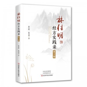 林佳明经方实践录（第2辑）