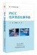 PICC临床急症处理手册