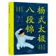 杨式太极八段锦