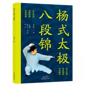 杨式太极八段锦