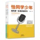 恰同学少年 ——我的第一本演讲指导书