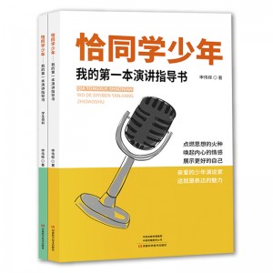 恰同学少年 ——我的第一本演讲指导书