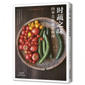 时蔬之味 四季尝鲜蔬食料理