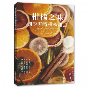 柑橘之味：四季开胃柑橘甜点