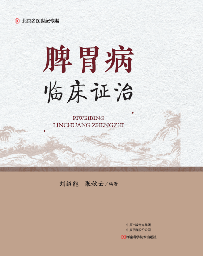 脾胃病临床证治