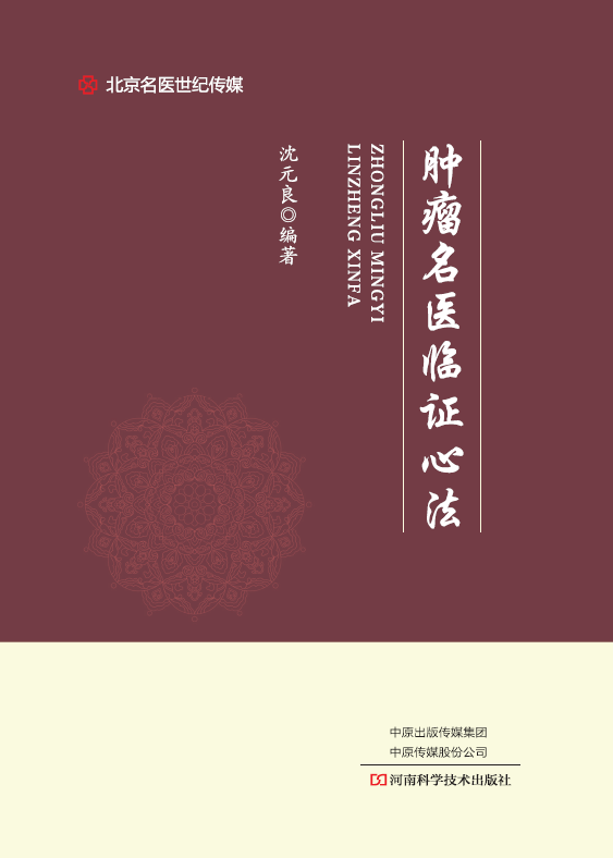 肿瘤名医临证心法