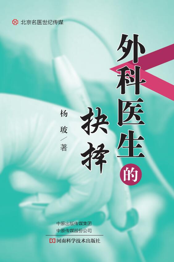 外科医生的抉择