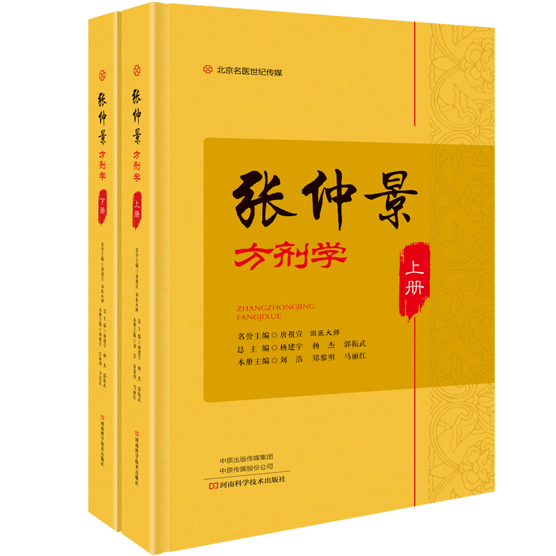张仲景方剂学（上下册）